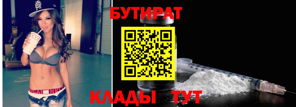 Учалы  БУТИРАТ  Вход с VPN  Бутират бутандиол 