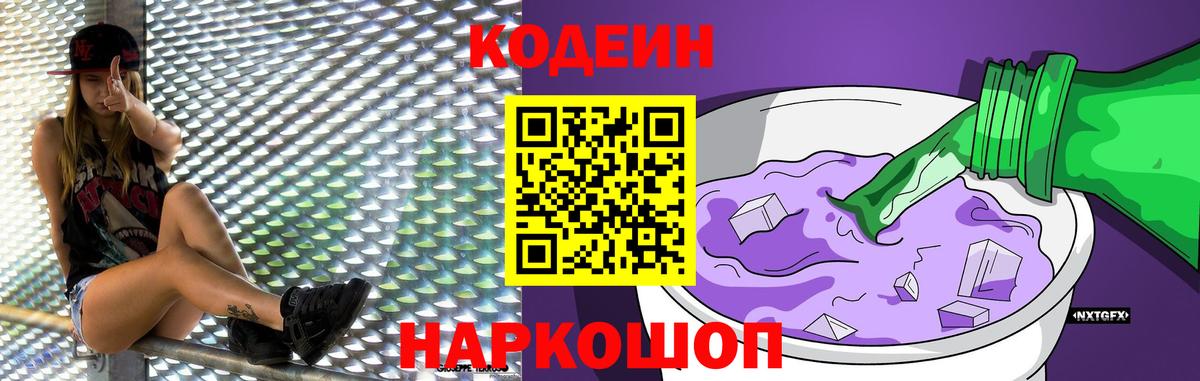 Codein напиток Lean (лин) Учалы