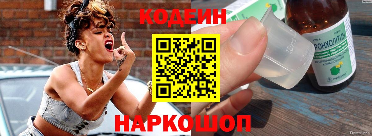Codein напиток Lean (лин) Учалы