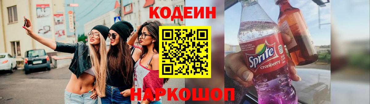 Codein Purple Drank  Кодеиновый сироп Lean напиток Lean (лин)  Учалы  Вход с VPN 